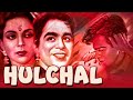 हलचल HULCHAL 1951 Superhit Full Classic Hindi Movie Bollywood Movie Dilip Kumar Nargis