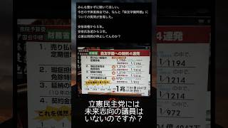 立憲民主党は昔話が好きですね　 #政治 #政治ニュース #立憲民主党 #国会 #shorts