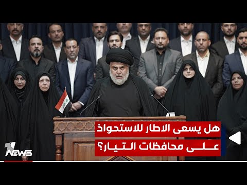 شاهد بالفيديو.. هل تسعى أحزاب الاطار للاستحواذ على محافظات التيار؟