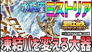 【 聖闘士星矢レジェンドオブジャスティス 】 #670 ミストリア来る！凍結パを変える可能性を大きく秘めた大器！