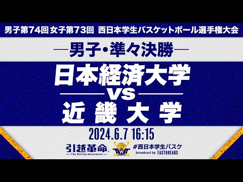 流通学科 【西日本王座決定戦】日本経済大学vs近畿大学│男子準々決勝［男子第74回 西日本学生バスケットボール選手権大会］