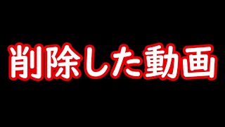 【ゆっくり茶番劇】削除した動画