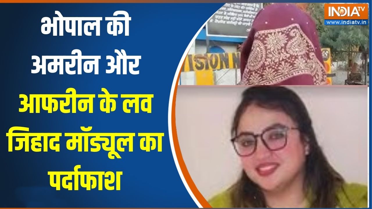 Bhopal Love Jihad: भोपाल की अमरीन और आफरीन के लव जिहाद मॉड्यूल का 