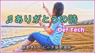 ありがとうの詩 Def Tech أفضل موقع لتشغيل ملفات Mp3 مجان ا ありがとうの詩 Def Tech أفضل موقع لتشغيل ملفات Mp3 مجان ا