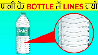 पानी की Bottle में Line क्यों होती हैं? | Why There Are Lines In Water Bottles | Random Fact |FE#153