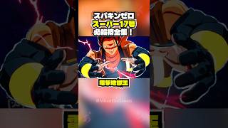 【スパキンゼロ】スーパー17号 全必殺技・超必殺技まとめ PC版最高画質 【ドラゴンボール】 #shorts