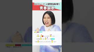 【ボイストレーナーと採用担当者が歌う】青春謳歌 / 幾田りら feat. ano【シアーミュージック鹿児島校 吉川美音&シアーミュージック人事部 小林優奈】#shorts