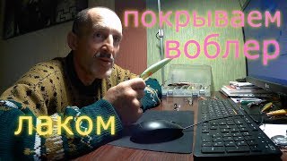 Каким лаком покрыть самодельный воблер