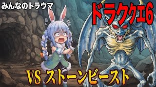 【ぺこら切り抜き】ドラクエ6皆のトラウマストーンビースト #ぺこら　#ぺこら切り抜き　#ホロライブ切り抜き 