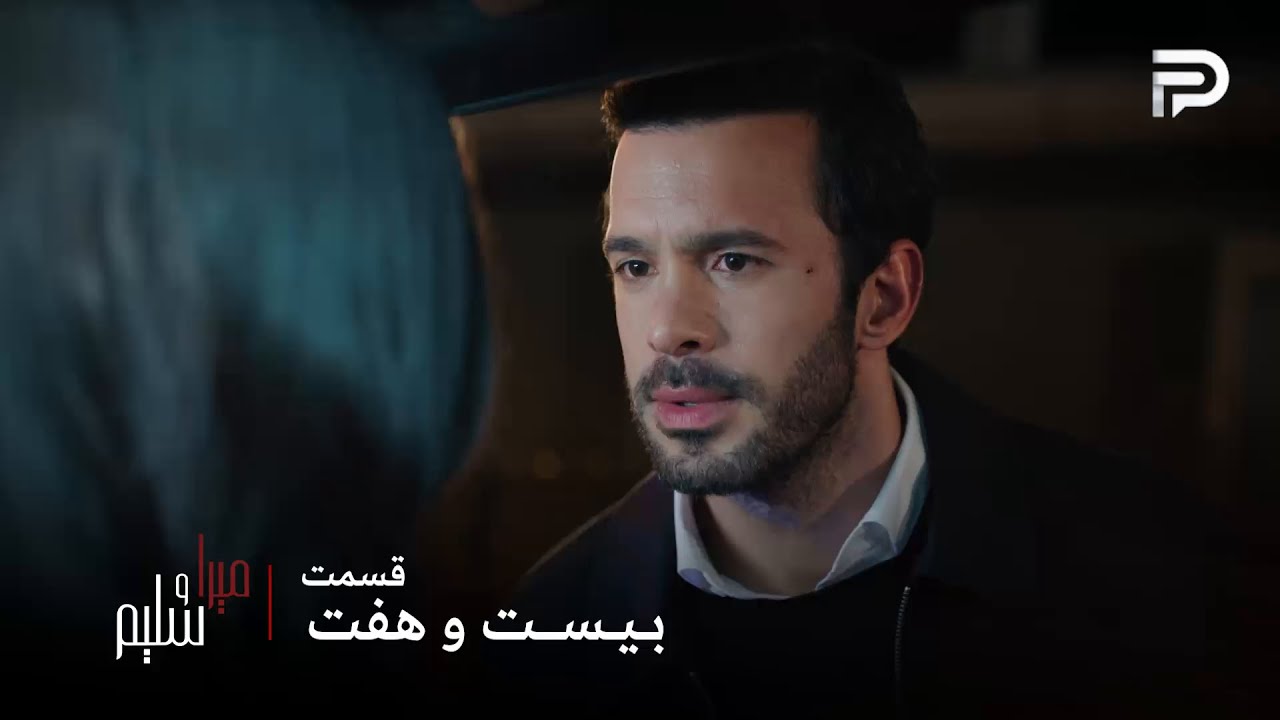 سریال ترکی میرا و سلیم | قسمت 27 | سلیم میرا رو فرستاد برای عمل