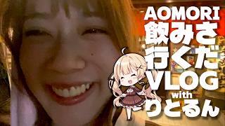 青森グルメ食べ歩き！はしご酒！名物料理と弘前さくらまつりwithりとるん【Vlog】