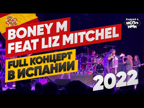 Концерт Boney M feat Liz Mitchell на фестивале SOM de Mar в Lloret de Mar ПОЛНАЯ ВЕРСИЯ 2022