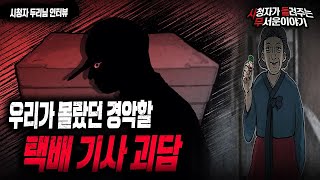 Download lagu 【무서운이야기 실화】 현직 택배 기사가 말하는 경악 할 택배 실화 괴담 레전드네요  ㅣ두리님 사연ㅣ돌비공포라디오ㅣ괴담ㅣ미스테리 인터뷰ㅣ시청자 사연ㅣ공포툰ㅣ오싹툰 mp3