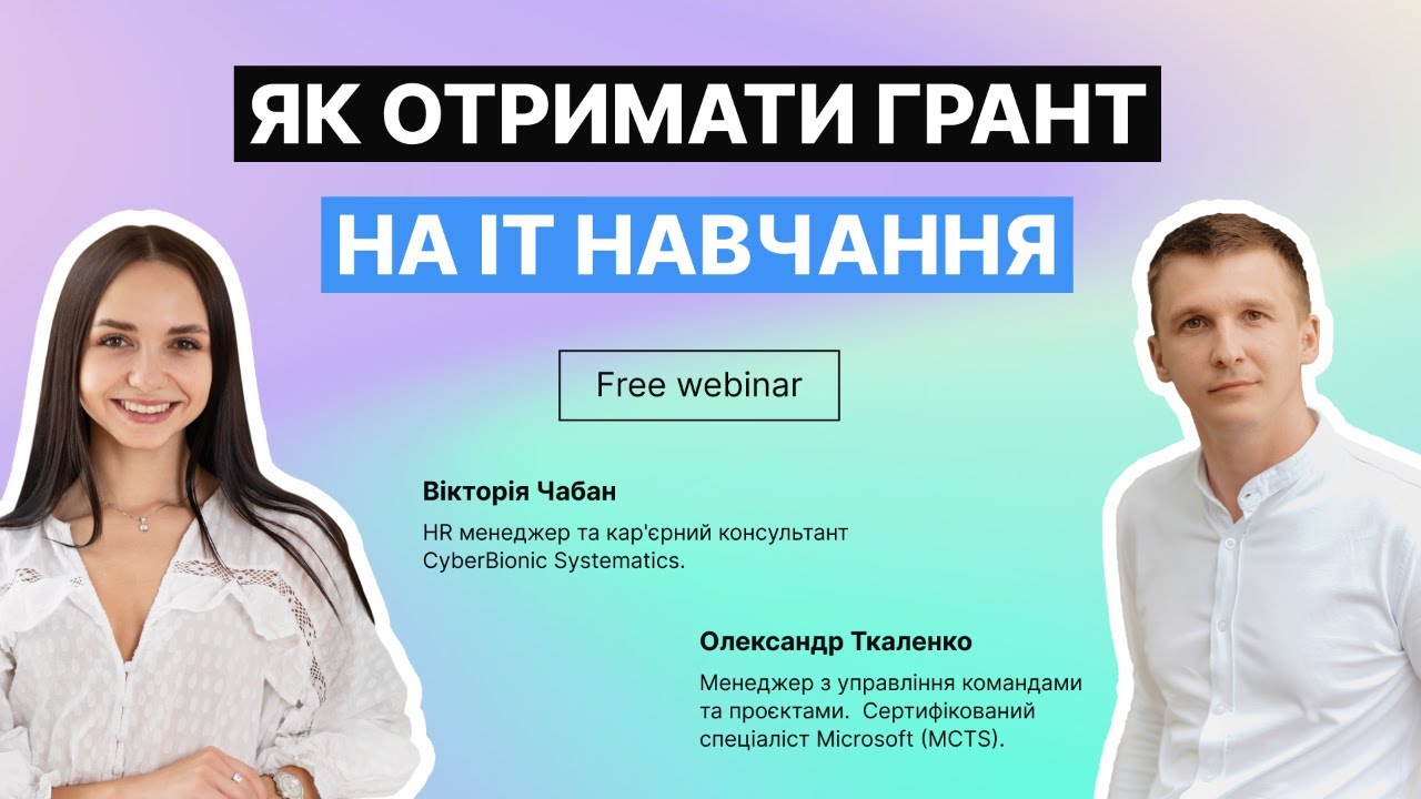 Як отримати грант на ІТ-навчання?