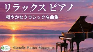 Download lagu 【心やすらぐピアノ☘️】やさしい旋律に癒されるクラシック名曲集｜ショパン・バッハ・シューベルトほか【リラックスBGM】途中広告なし mp3