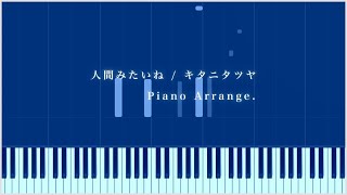 【ピアノ伴奏】人間みたいね / キタニタツヤ【メロディあり】