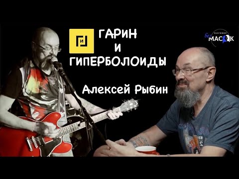 Проект "РАЗГОВОР без МАСОК" - Алексей Рыбин. Кинорежиссёр, лидер группы "Гарин и Гиперболоиды"