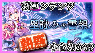 【アナデン】【最新情報】石2000個貰える!?ASピチカ＆新コンテンツ 星詠みの書架実装！！【アナザーエデン】【Another Eden】
