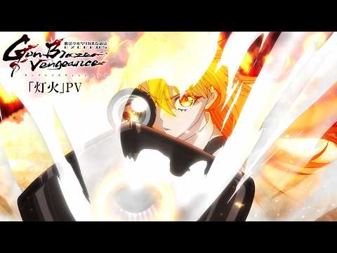 挿入歌「灯火」久瀬シイナ（CV.橘杏咲）