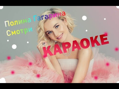 Караоке полины гагариной больше. Караоке полины гагариной больше. Караоке полины гагариной больше. Караоке полины гагариной больше. Караоке гагарина.
