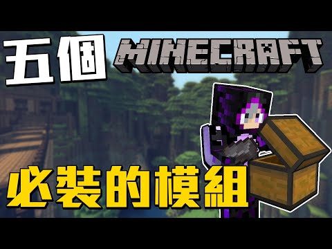 Minecraft五個必裝的模組!!!想都不用想 裝下去就對了!!!