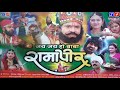 Jay Ho Baba Ramdevpir Hindi || Ramdev Pir Full Movie || Ranuja Na Ramdevpir || Ramapir Jivancharitra