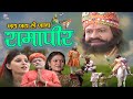 Jay Ho Baba Ramdevpir Hindi Ramdev Pir Full Movie Ramapir Jivancharitra Ranuja Na Ramdevpir