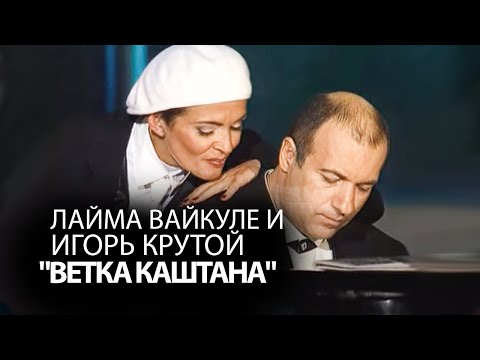 Лайма Вайкуле и Игорь Крутой "Ветка каштана"