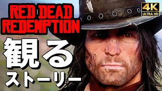 【観るゲーム】レッド・デッド・リデンプション【RDR】【映画風ストーリー】英語音声 日本語字幕 4K60FPS PC最高画質+ Red Dead Redemption