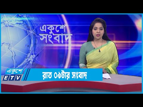 09 PM News || রাত ০৯ টার সংবাদ || 13 February 2022