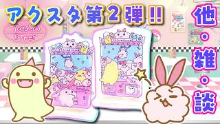 【クレーンゲーム】アクスタ第２弾をご紹介しよう！！✨🐇🦖✨