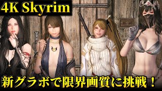 [skyrim4K]新しいグラボを手に入れたので4Kスカイリムをやってみる[ゆっくり実況]