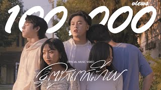 NUTH - ខ្ញុំពូកែពេកហើយ (OFFICIAL MUSIC VIDEO)