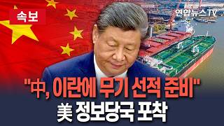 [????속보] 美 정보당국 중국, 이란에 무기 공급 정황…방공망 전달 준비 CNN 보도 / 연합뉴스TV(YonhapnewsTV)