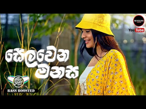 Selawena Manasa (සෙලවෙන මනස) - Spade Squad (bass boosted) @djzkalana