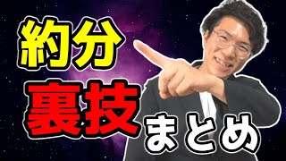 約分の裏技をまとめました