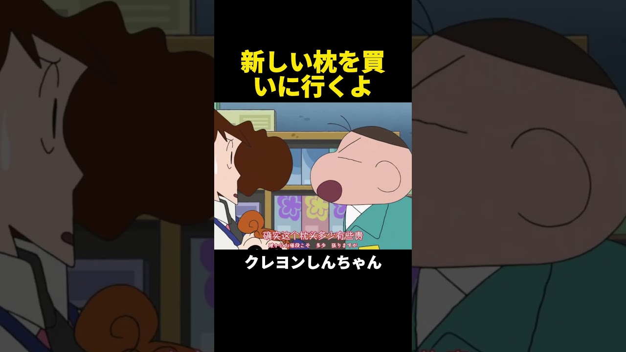 新しい枕を買いに行くよ #クレヨンしんちゃん #アニメ #面白い #shorts #anime