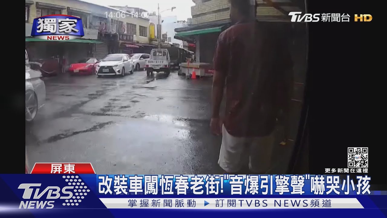 改裝百萬車闖恆春老街！　「音爆引擎聲」嚇哭小孩、長輩