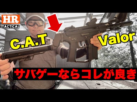 【サバゲー】やはり使いやすいのはコレ！C.A.T. Valor は外で大活躍！？真夏のタウルスフォレスト定例会行ってきた！