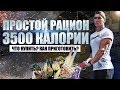 ПРОСТОЙ РАЦИОН ПИТАНИЯ 3500 КАЛОРИЙ (ЧТО КУПИТЬ НА МАССУ. ГОТОВЛЮ ЗА 40 МИН)