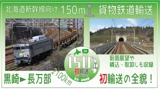 [分享] JRTT利用鐵路來輸送北海道新幹線鐵軌