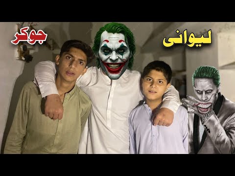 Lewani Joker | Pashto New Short Flim 2025 | Zkc Vines
