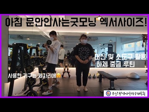 사하구체육회지도자와 함께하는 헬스 중급자를 위한 영상 6차시