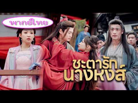 ทั้งจวนหัวเราะที่ฉันแต่งกับขอทาน 💔 แต่เขาคือฮ่องเต้ที่รักฉันจนทั้งวังอิจฉา! 👑#ชะตารักนางหงส์ 💞💞