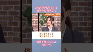 維新の身を切る改革で政治不信になった参政党の吉川りな
