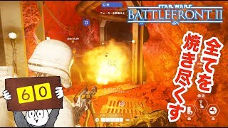 【マルチプレイ】SWBF２　フレイムトルーパーでクレイトを燃やし尽くす　スターウォーズ・バトルフロント２【６０】