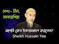 আপনি কেন ইসলামগ্রহণ করলেন? Sheikh Hussain Yee Bangla Subtitle