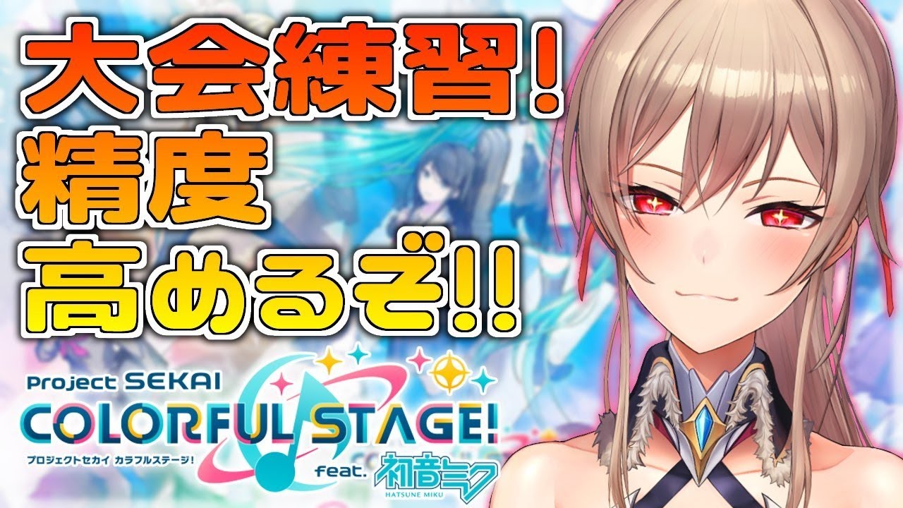 【プロセカ】大会に向けて特訓するぞ!!!【にじさんじ】