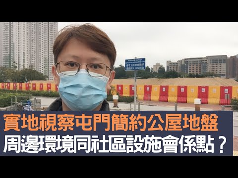 實地視察屯門簡約公屋地盤   周邊環境同社區設施會係點？│招國偉