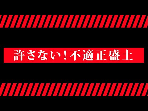 許さない！不適正盛土